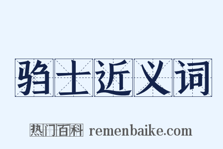 驺士近义词是什么意思的图片